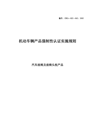 汽车零部件CCC认证实施规则-座椅及头枕产品