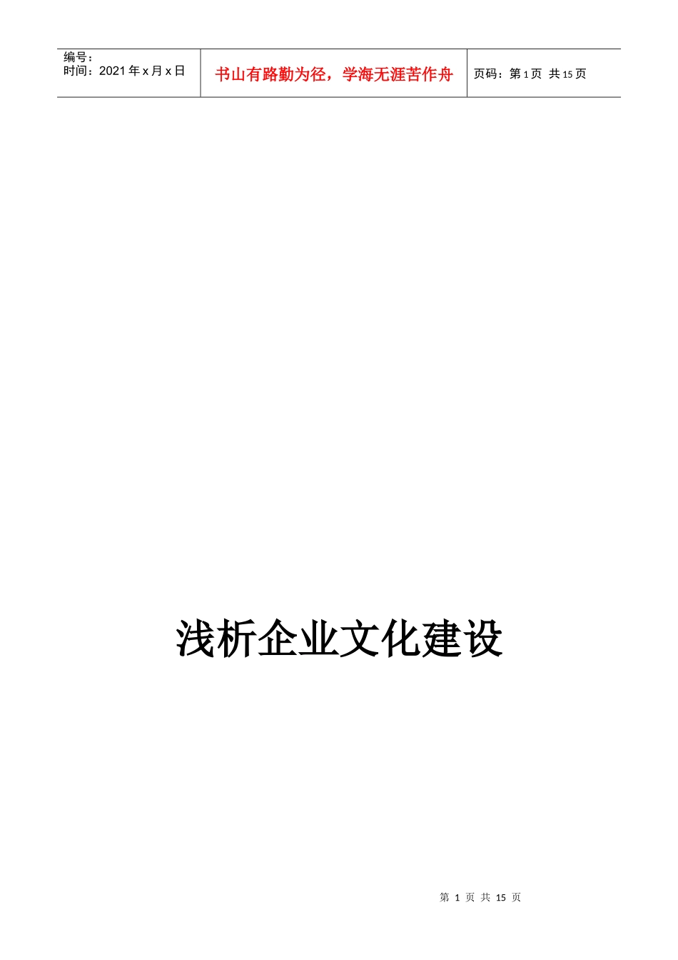 浅谈企业文化建设_第1页