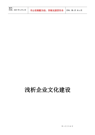浅谈企业文化建设
