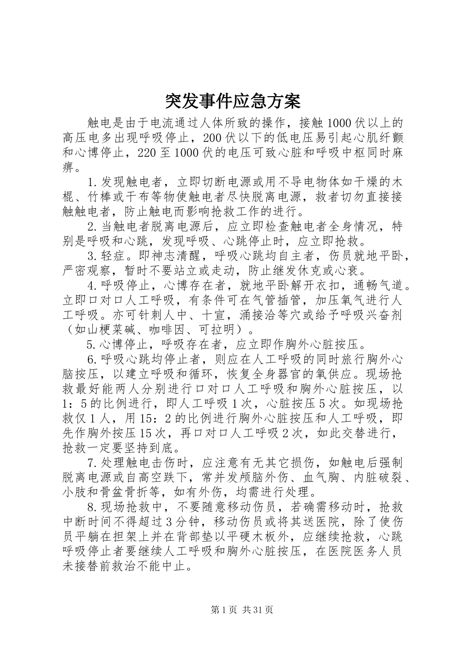 突发事件应急实施方案 _第1页