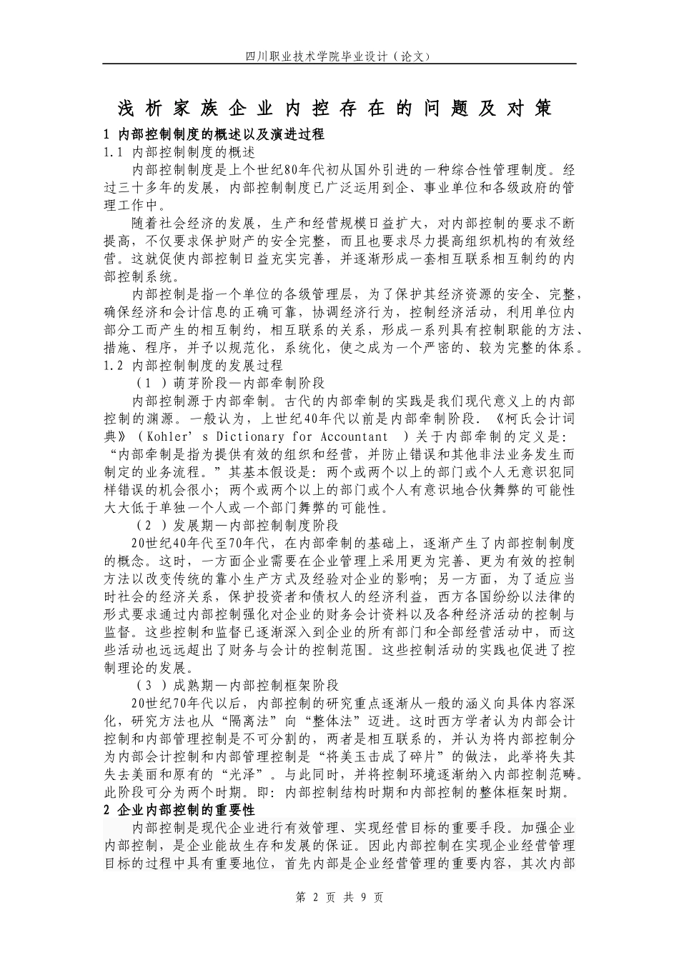 浅析家族企业内控存在的问题及对策_第1页