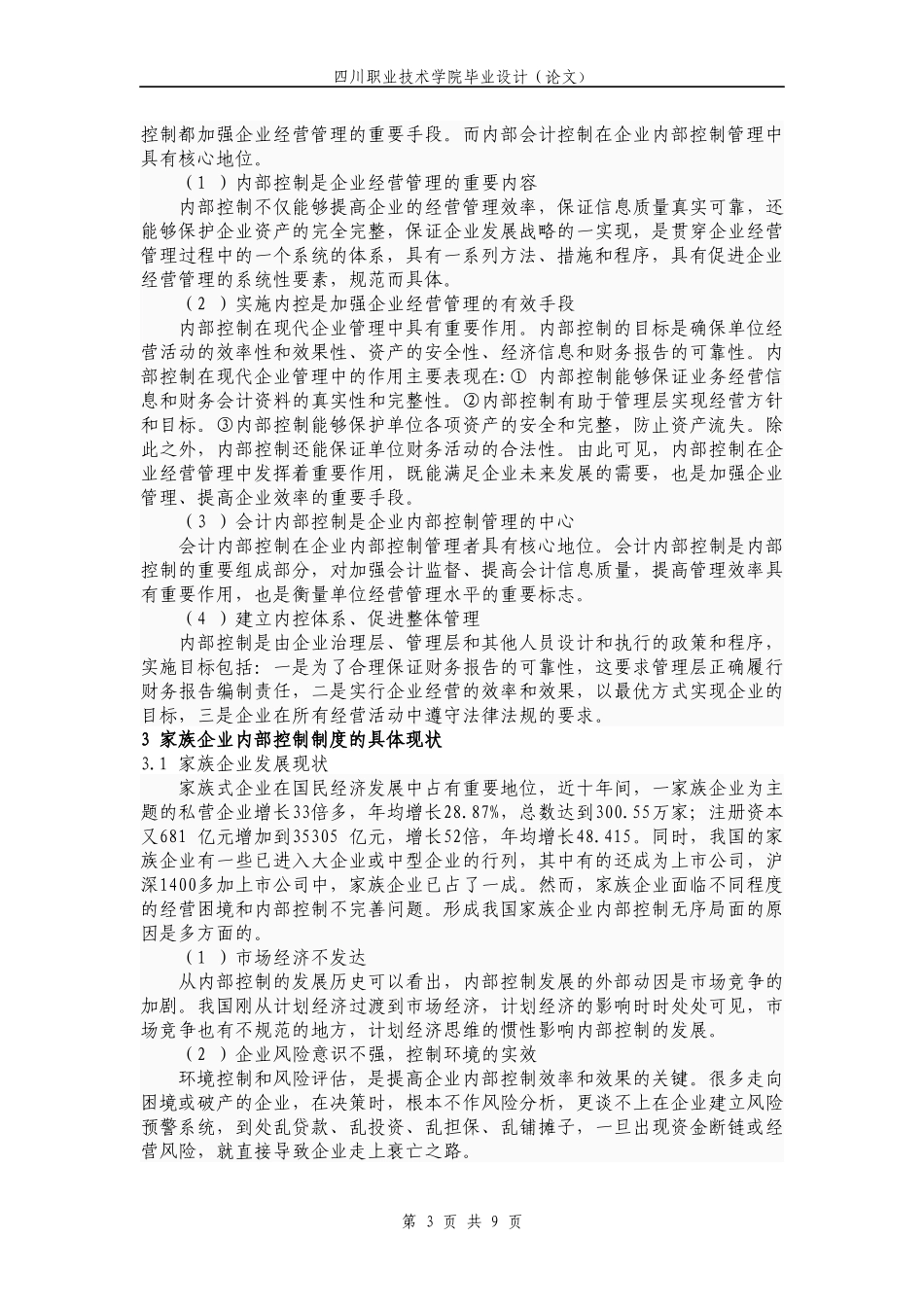 浅析家族企业内控存在的问题及对策_第2页