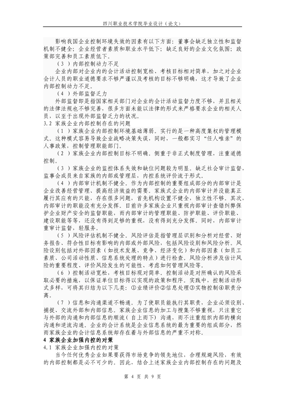 浅析家族企业内控存在的问题及对策_第3页