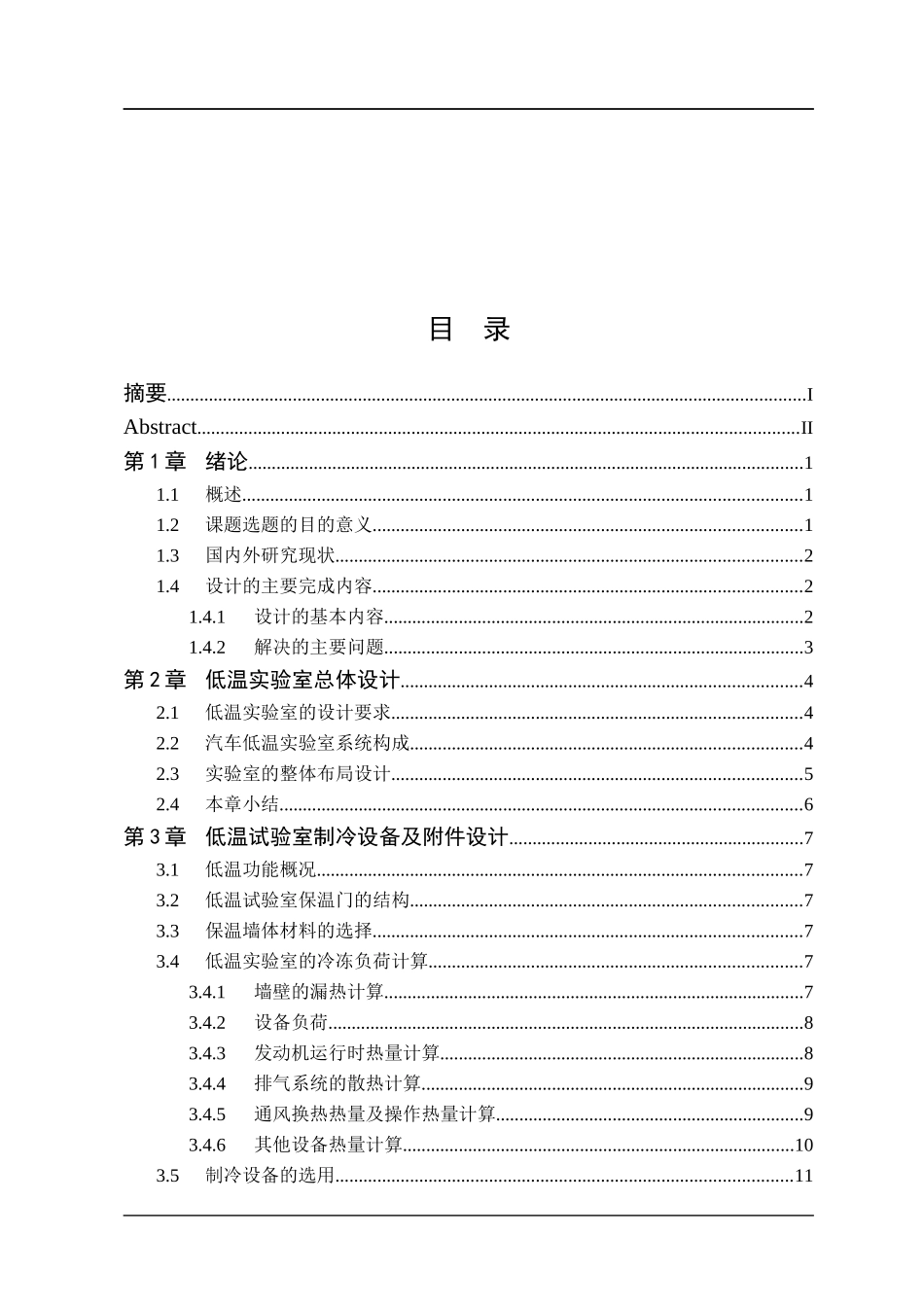 汽车低温试验室设计概述_第1页