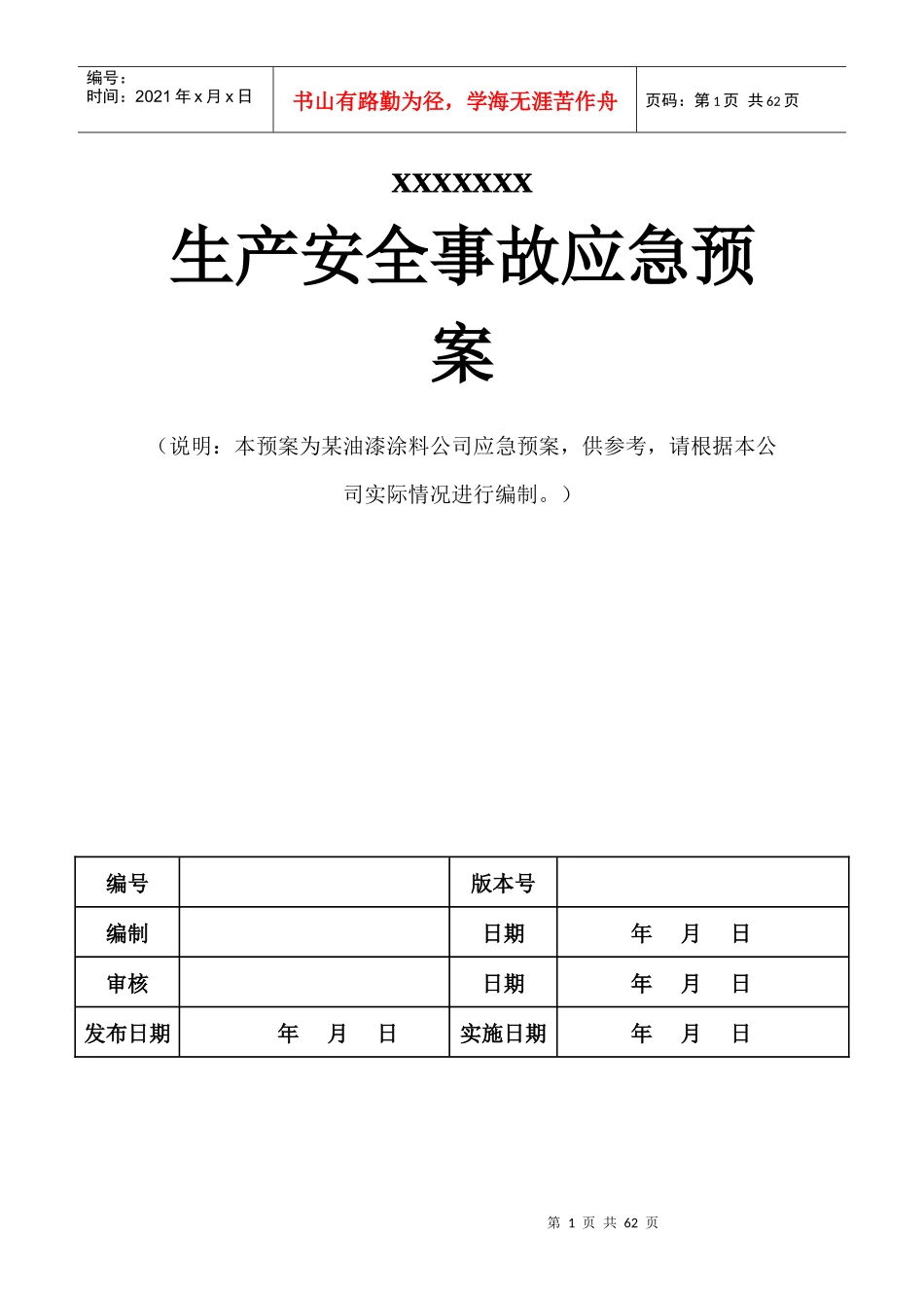 油漆厂应急预案MicrosoftWord文档(3)_第1页