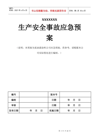 油漆厂应急预案MicrosoftWord文档(3)
