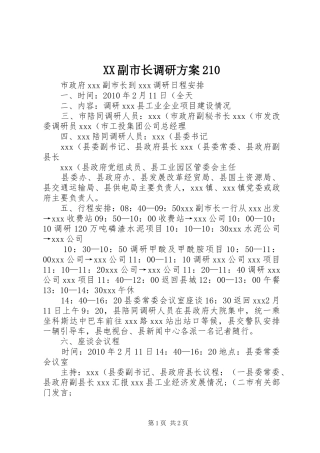 XX副市长调研实施方案210 (5)