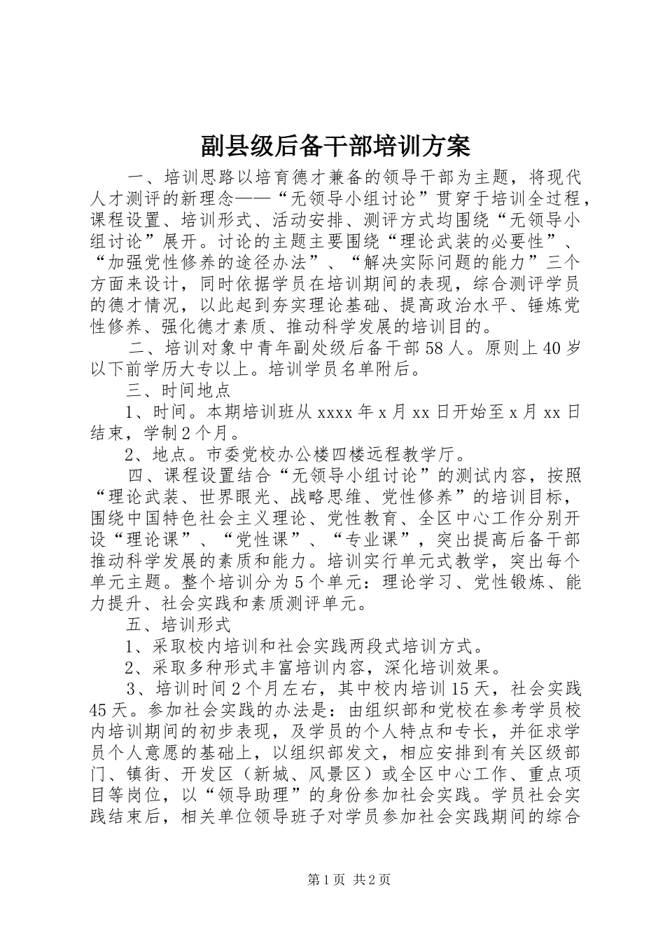 副县级后备干部培训实施方案 _第1页