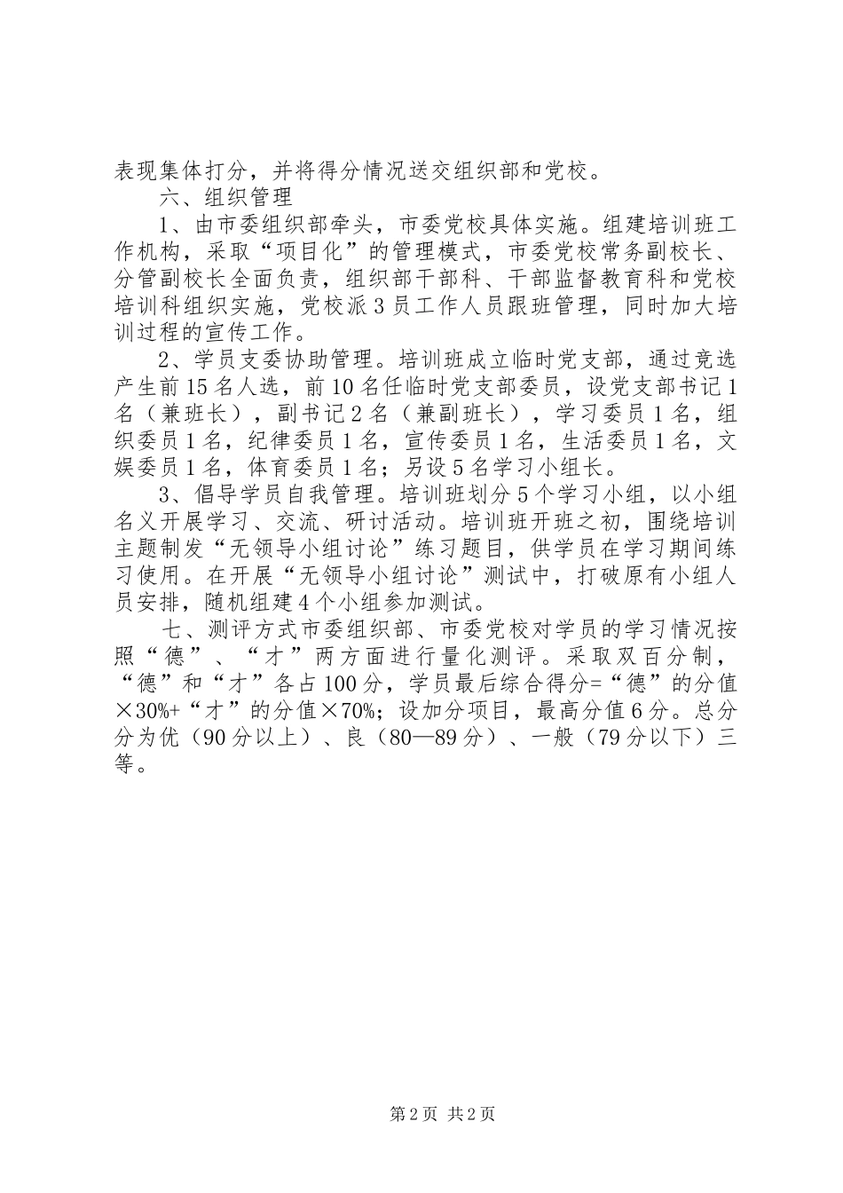 副县级后备干部培训实施方案 _第2页