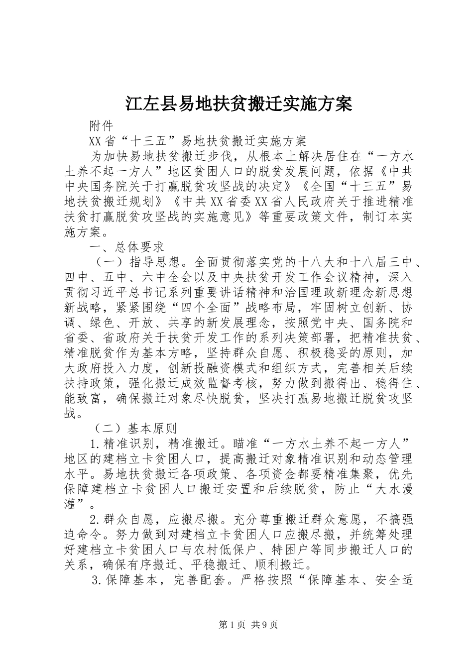 江左县易地扶贫搬迁方案 _第1页