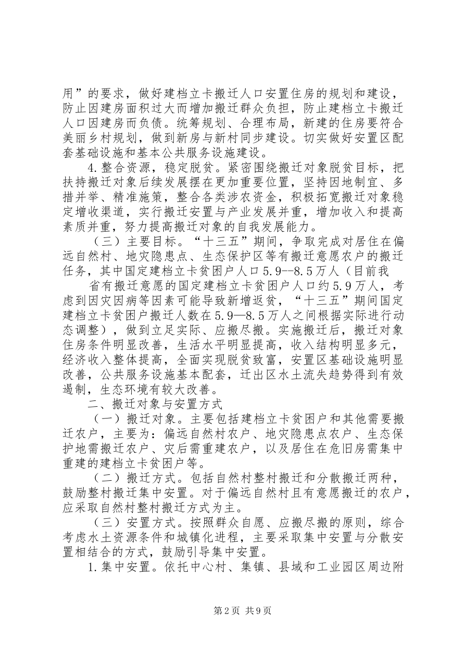 江左县易地扶贫搬迁方案 _第2页