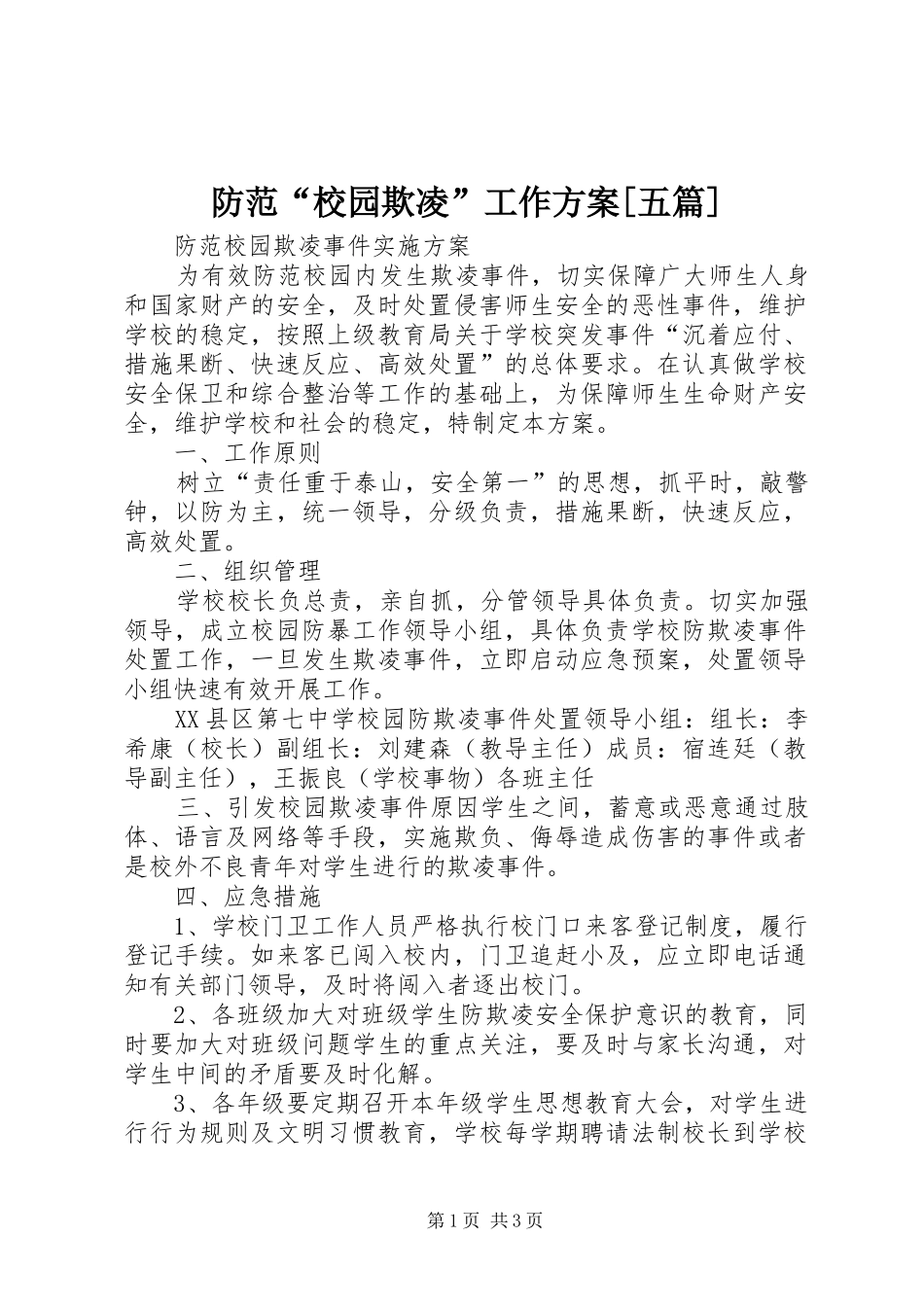 防范“校园欺凌”工作实施方案[五篇] _第1页