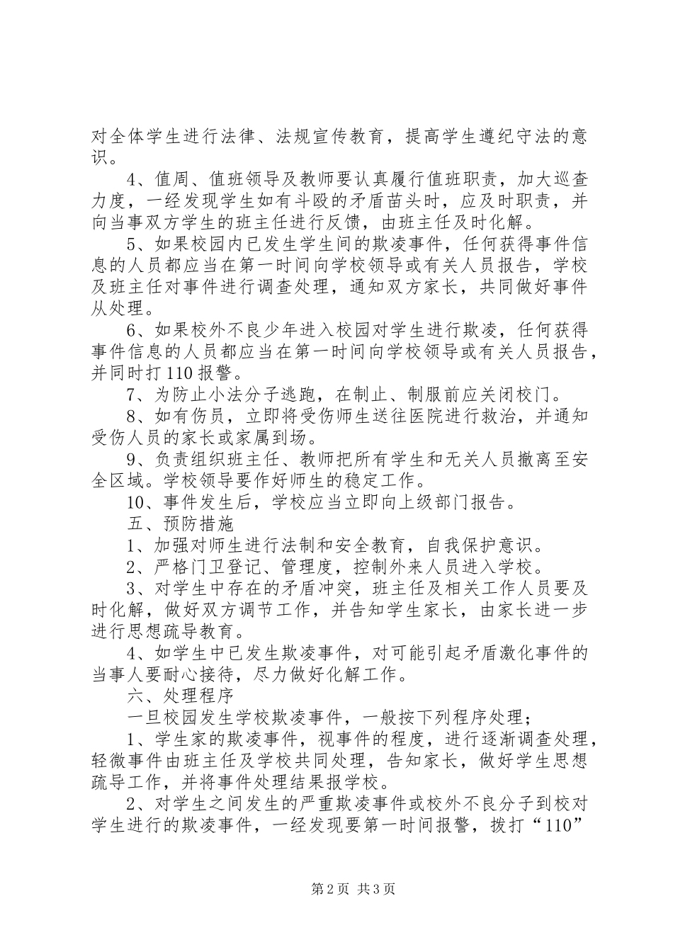 防范“校园欺凌”工作实施方案[五篇] _第2页