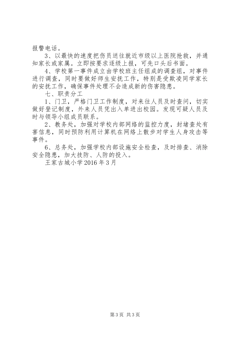 防范“校园欺凌”工作实施方案[五篇] _第3页