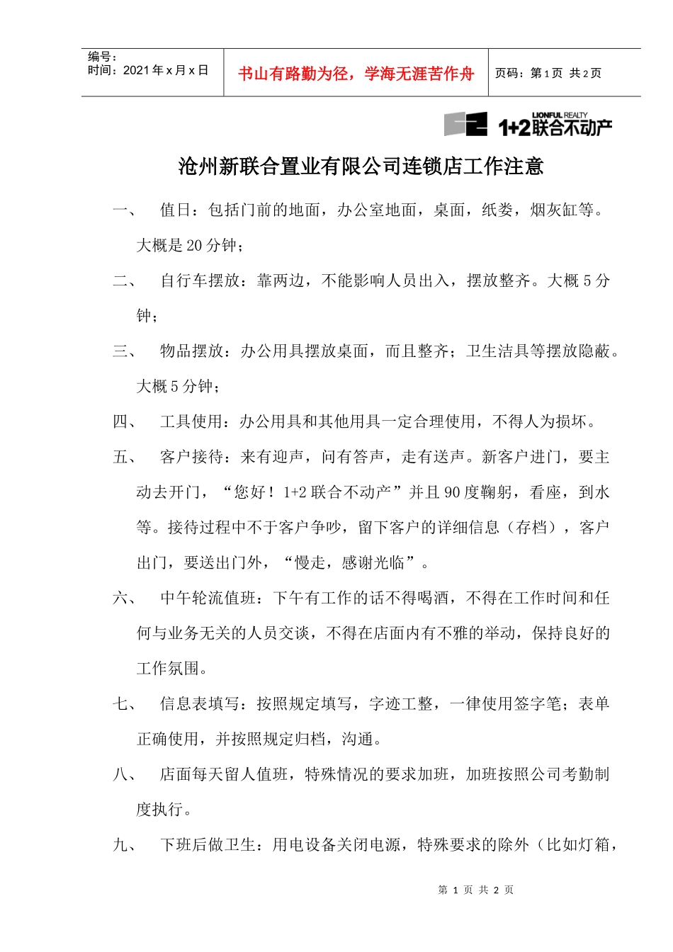 沧州新联合置业有限公司连锁店工作注意_第1页