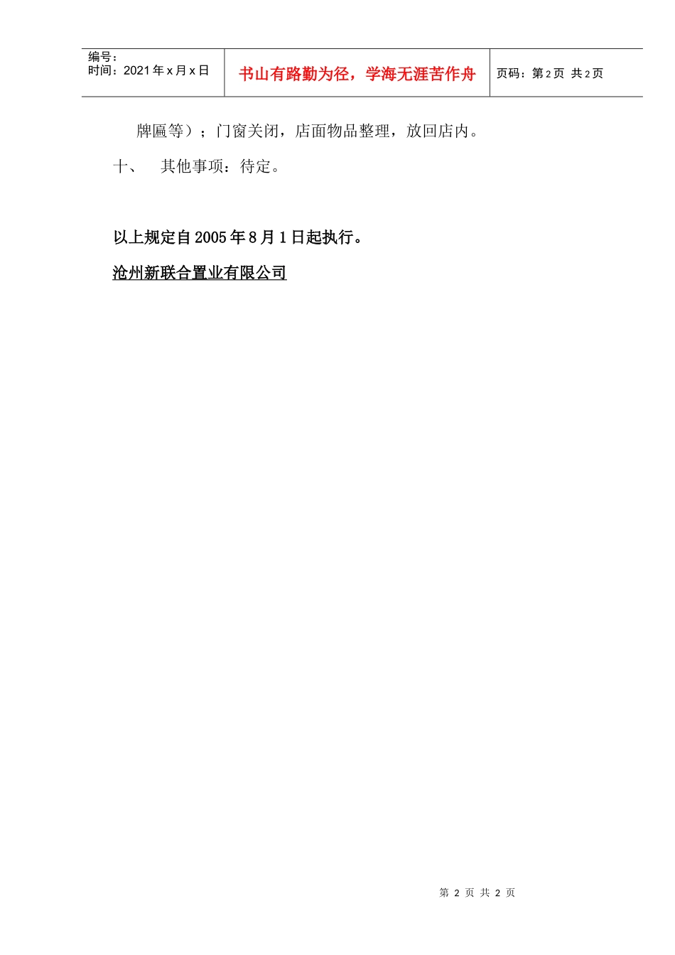 沧州新联合置业有限公司连锁店工作注意_第2页