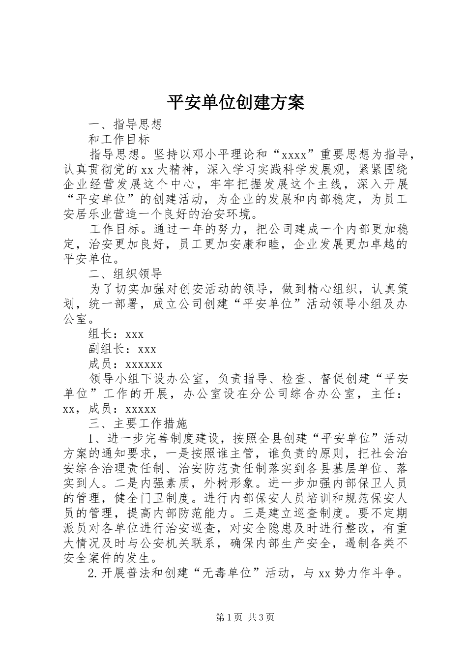 平安单位创建实施方案 _第1页