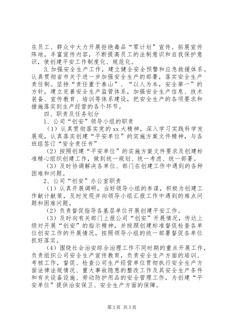 平安单位创建实施方案 _第2页