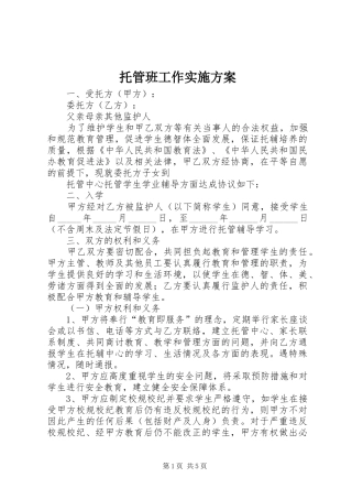 托管班工作方案 