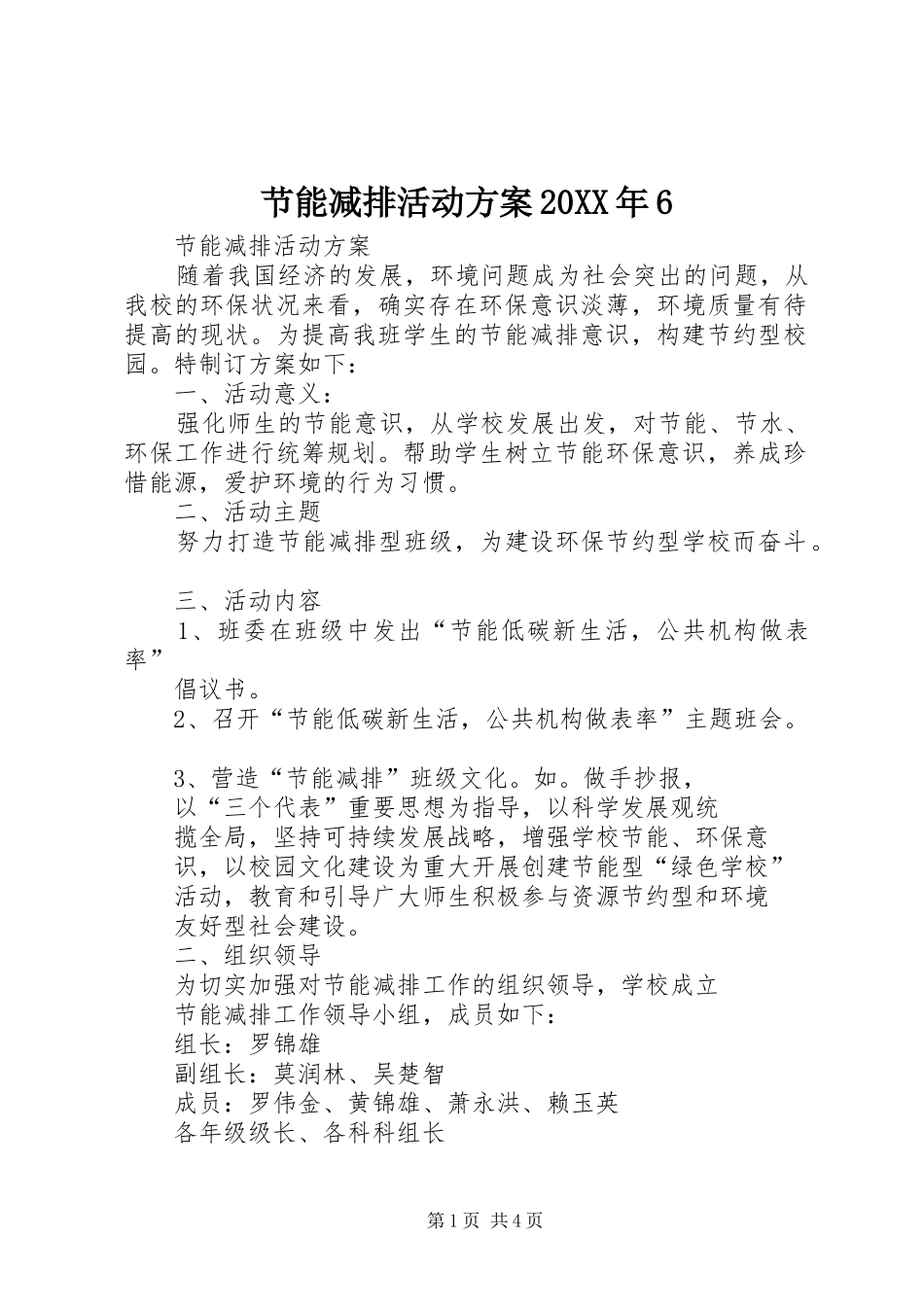 节能减排活动实施方案20XX年6 (4)_第1页