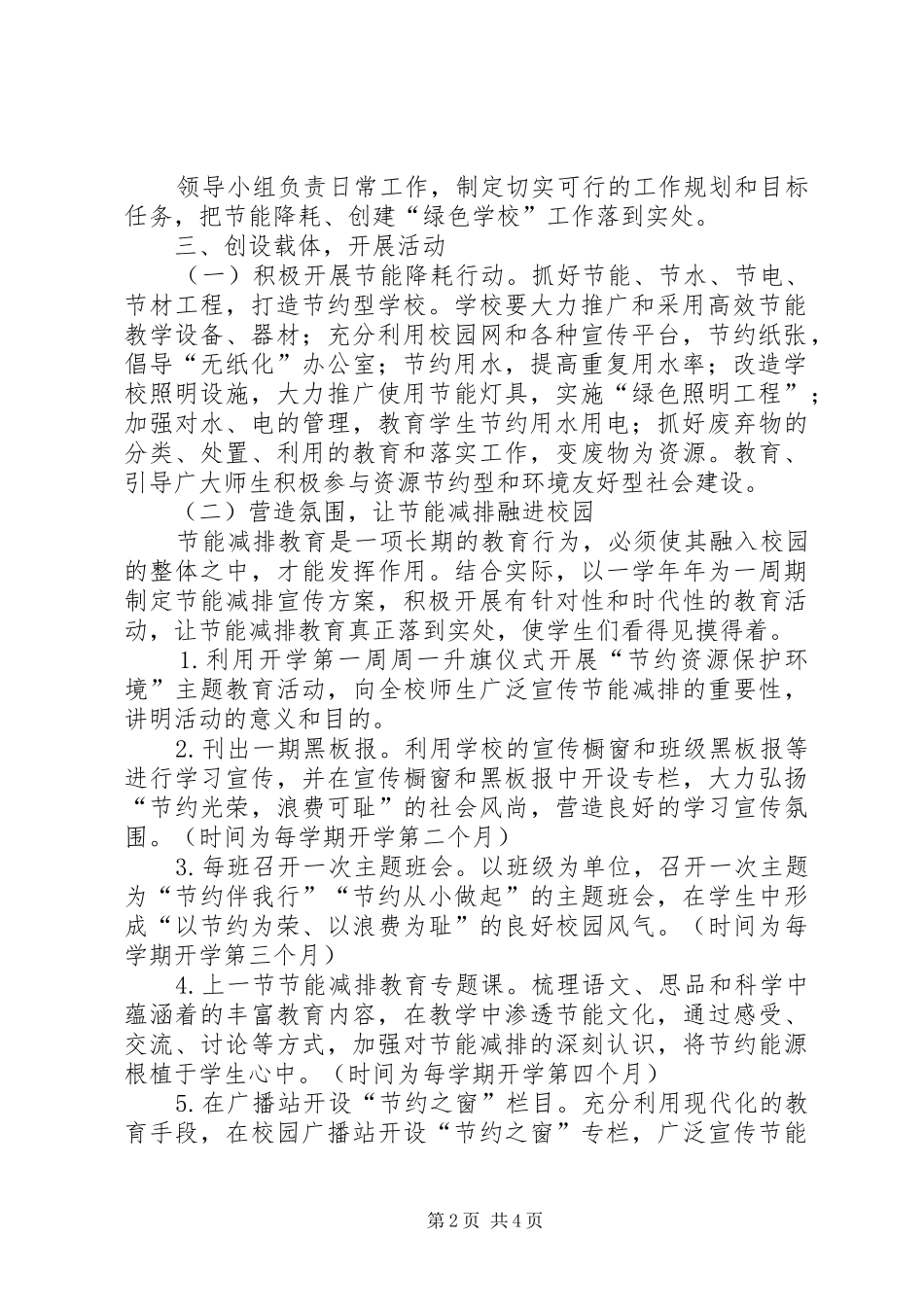 节能减排活动实施方案20XX年6 (4)_第2页