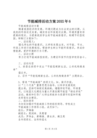 节能减排活动实施方案20XX年6 (4)