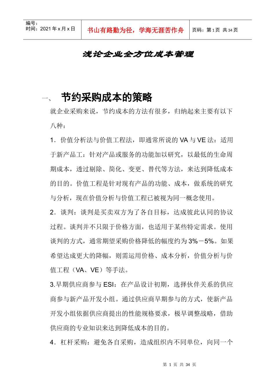 浅析企业全方面成本管理_第1页