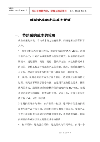 浅析企业全方面成本管理