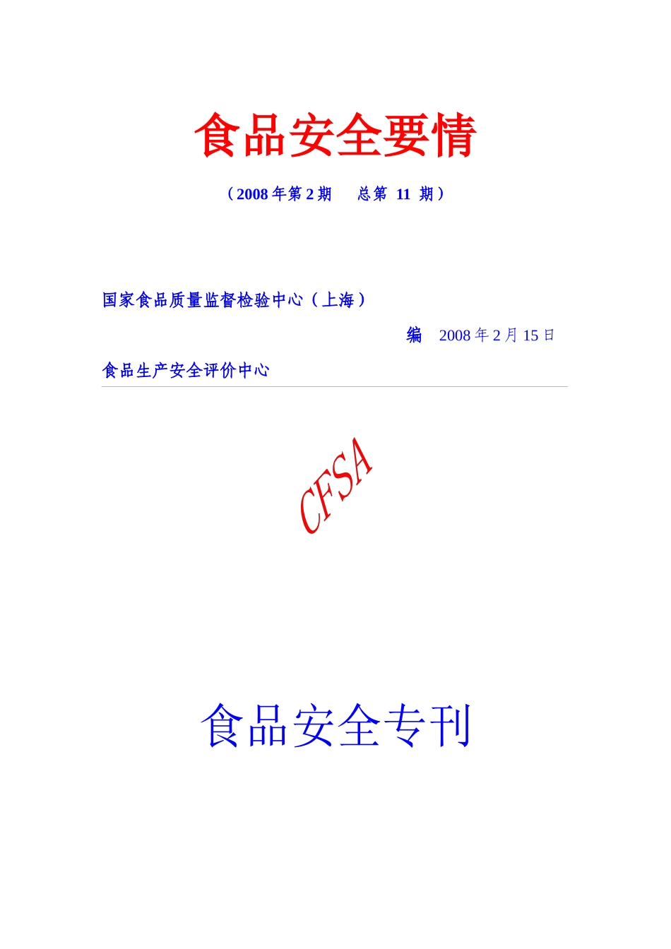 食品安全要情_第1页