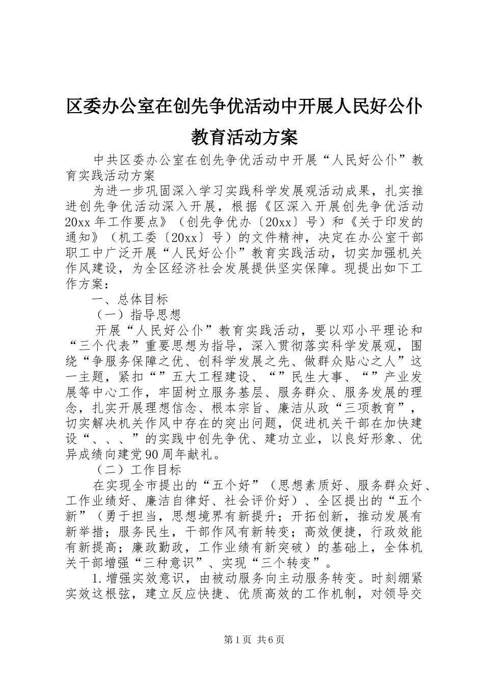 区委办公室在创先争优活动中开展人民好公仆教育活动实施方案 _第1页