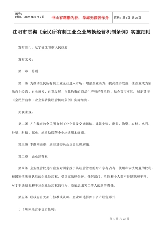 沈阳市贯彻《全民所有制工业企业转换经营机制条例》实施的细则