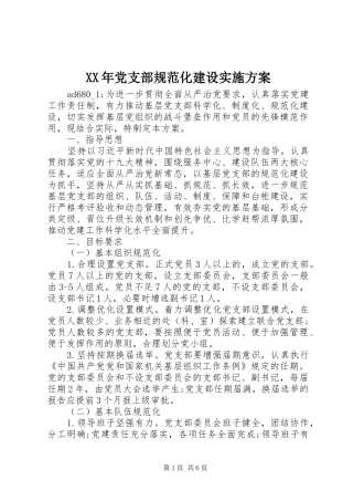 XX年党支部规范化建设方案 