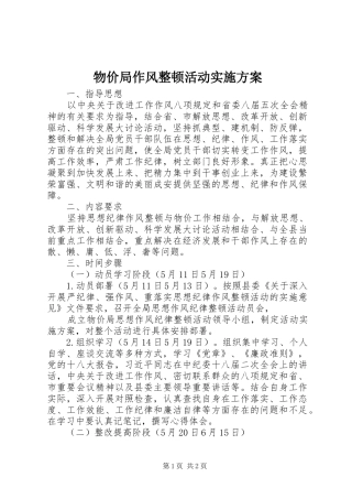 物价局作风整顿活动方案 