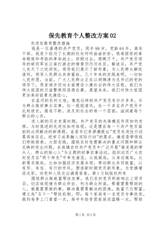 保先教育个人整改实施方案02 