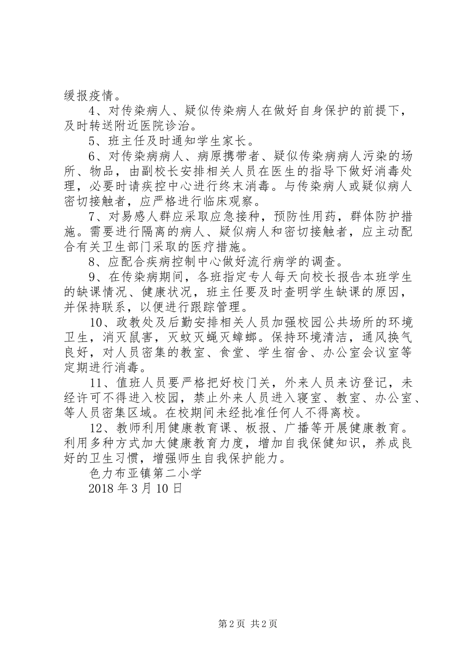 达川区疾控中心消防安全应急处理预案 _第2页