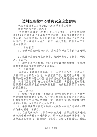 达川区疾控中心消防安全应急处理预案 