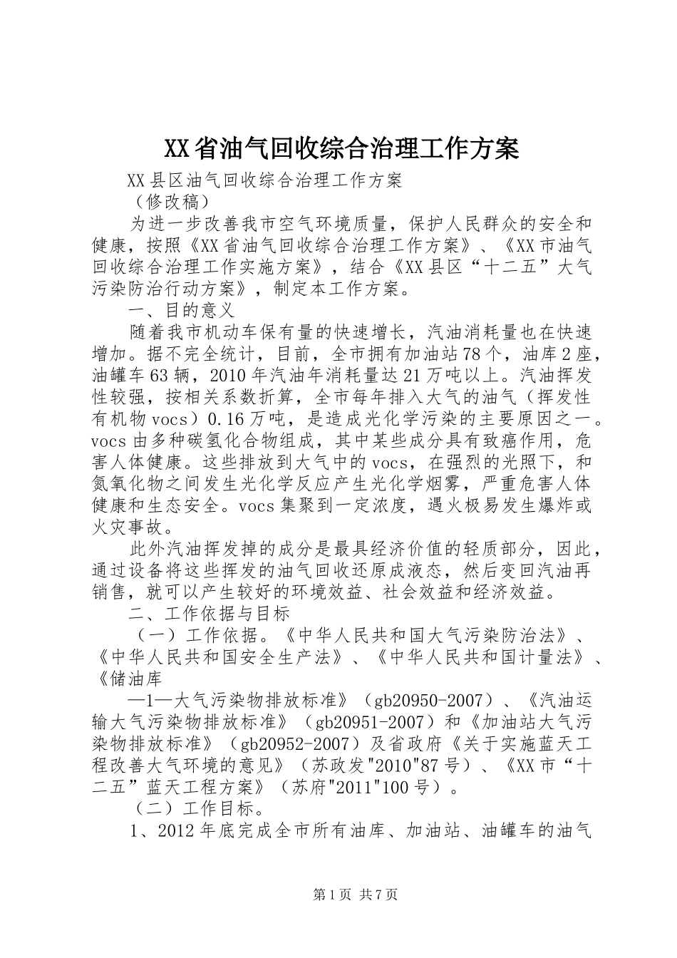 XX省油气回收综合治理工作实施方案 _第1页