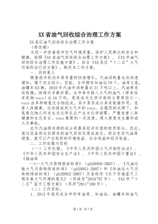 XX省油气回收综合治理工作实施方案 