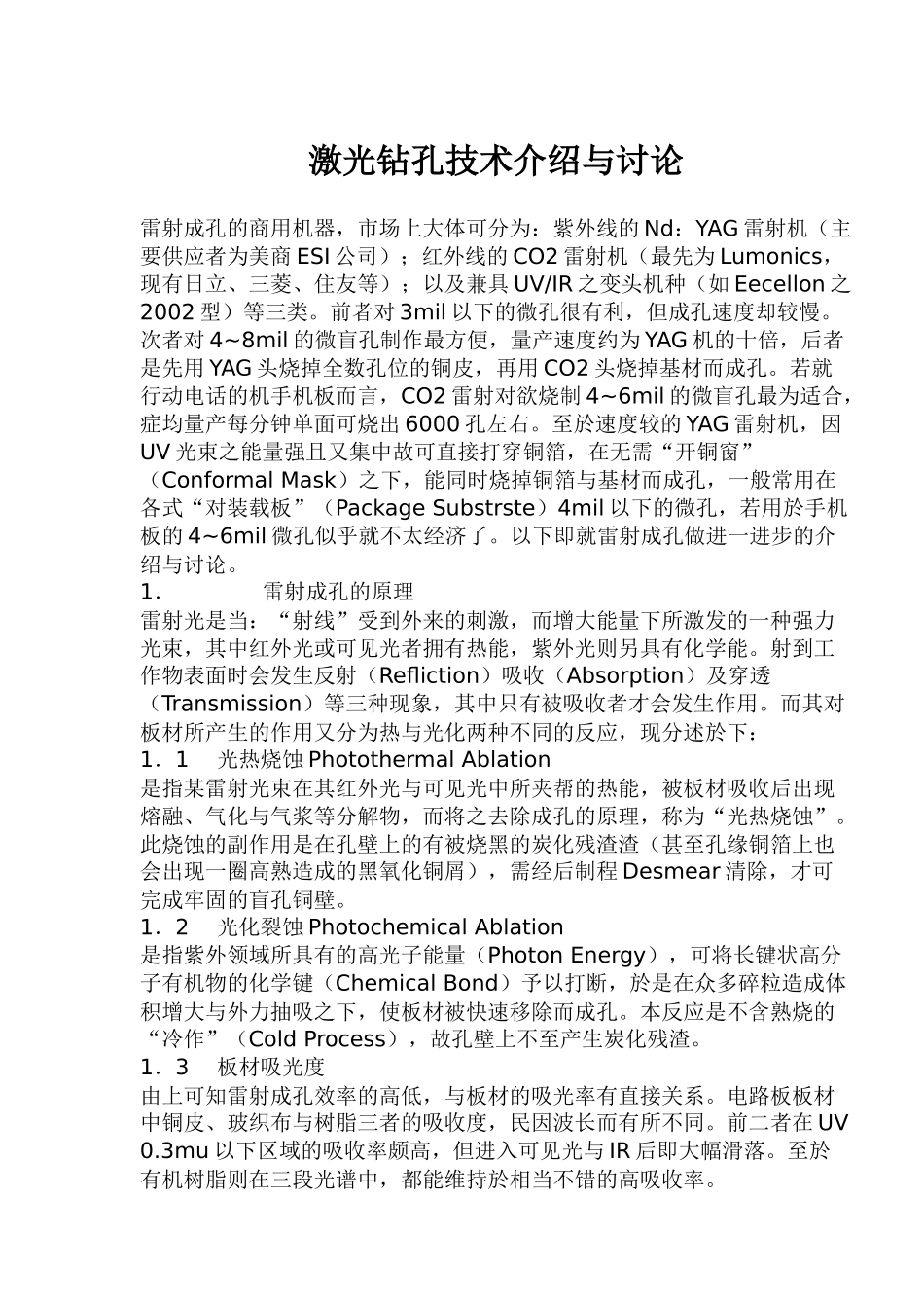 雷射成孔技术简介_第1页