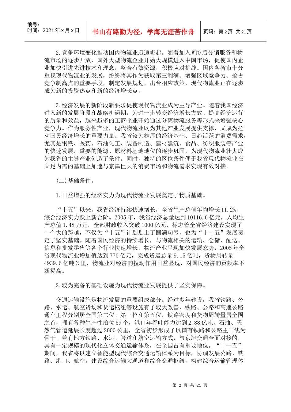 河北省年度现代物流业规划_第2页