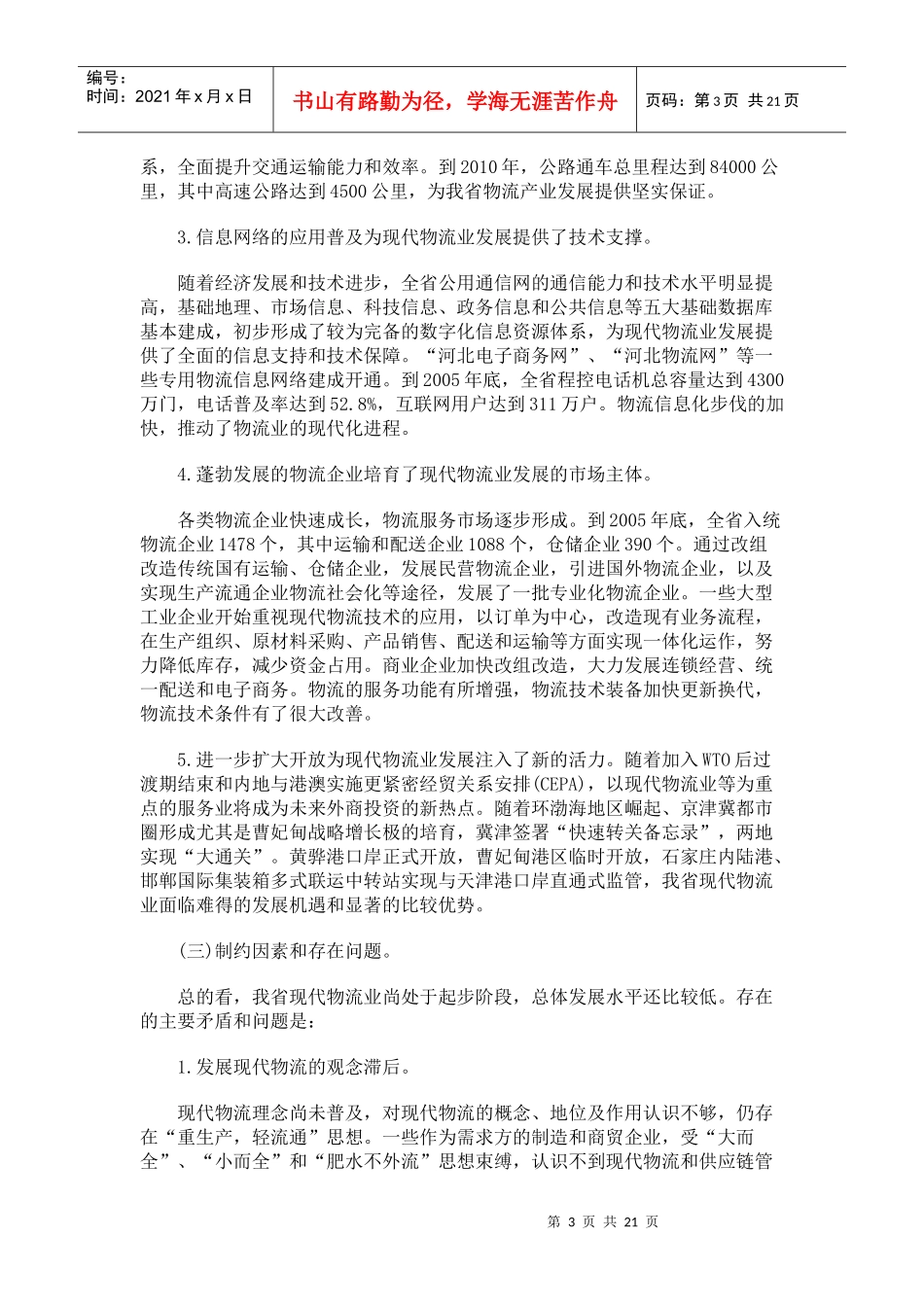 河北省年度现代物流业规划_第3页