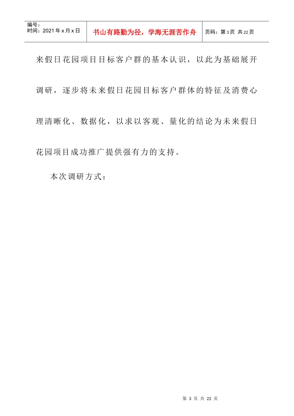 浅析未来假日花园目标客户群特征与心理_第3页