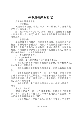 停车场管理实施方案