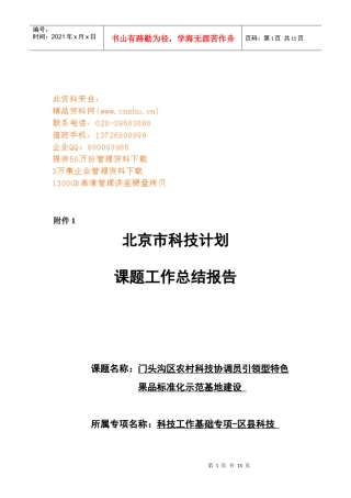 浅析北京市科技计划课题工作总结报告