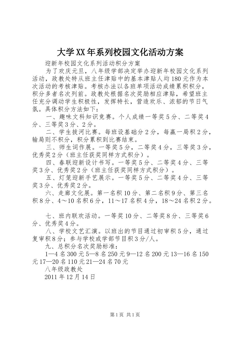 大学XX年系列校园文化活动实施方案 _第1页