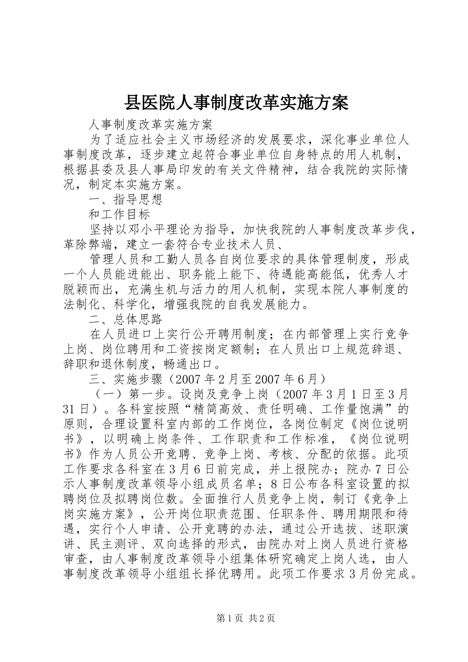 县医院人事制度改革方案 _第1页