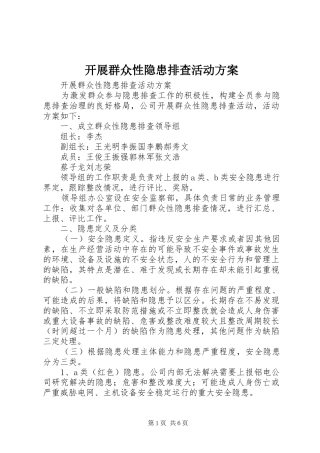 开展群众性隐患排查活动实施方案 