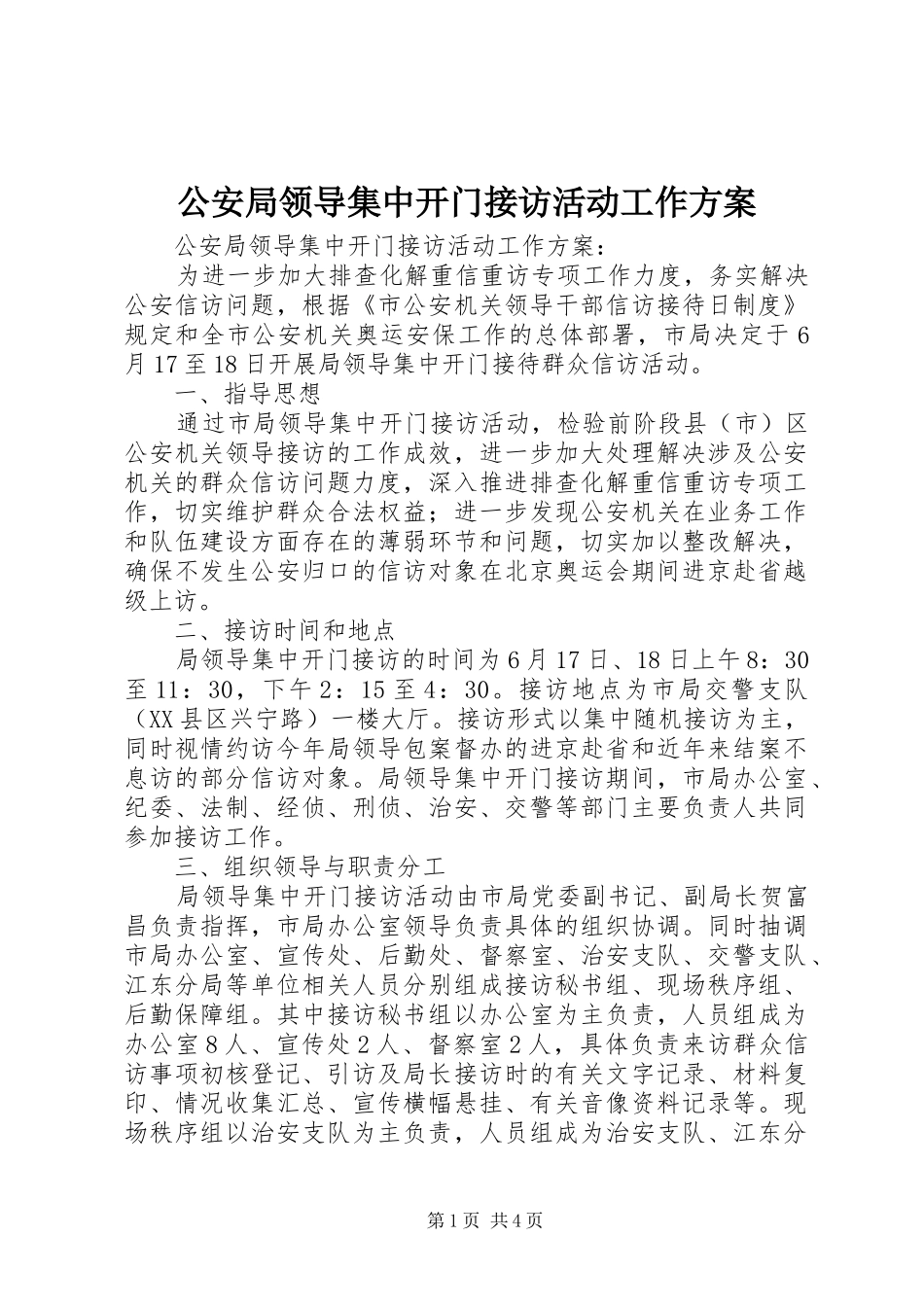 公安局领导集中开门接访活动工作实施方案 _第1页