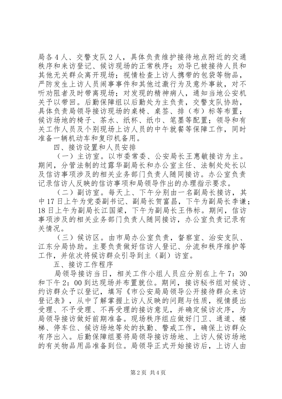 公安局领导集中开门接访活动工作实施方案 _第2页