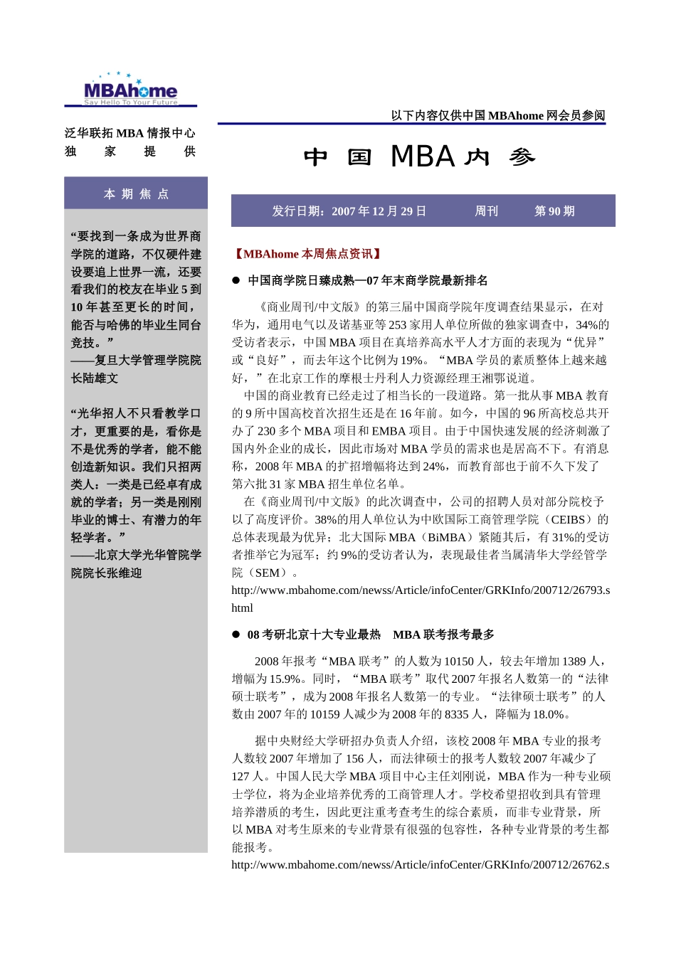 泛华联拓MBA情报中心独家提供_第1页